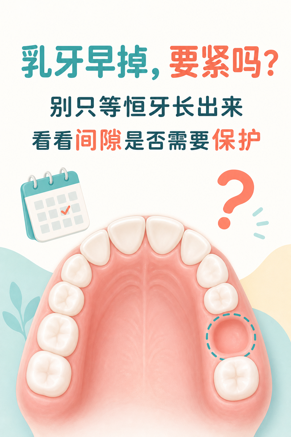 乳牙早掉,要紧吗?