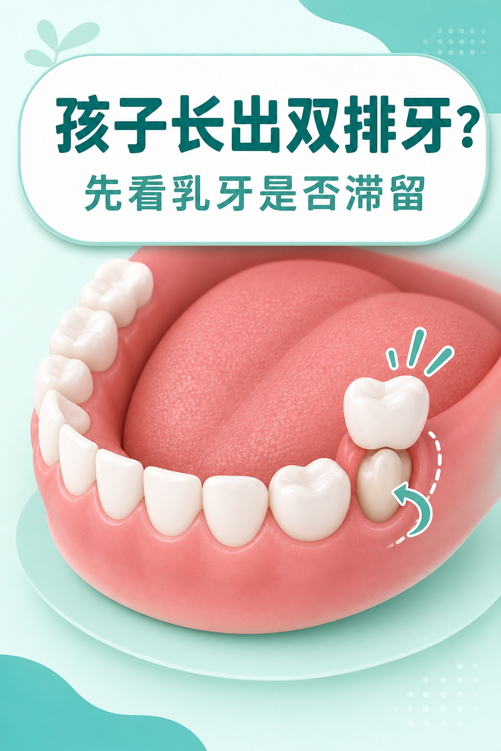 孩子长出双排牙怎么办?